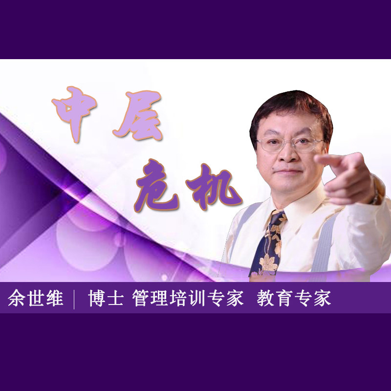 正版包开票余世维中层危机非DVD光盘课程 6