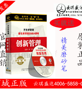 开车学管理系列：著名商学院EMBA课程—创新管理 3CD 3小时 卡尔
