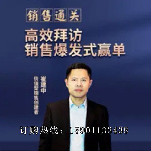 正版包票崔建中高效拜访销售爆发式赢单销售通关网络课程非DVD前4