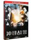 经典 正版 林雪 任达华 电影DVD9光盘 电影dvd碟片冲锋战警