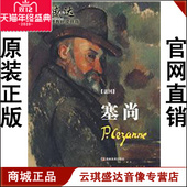 塞尚 开票云琪 环球美术家视点系列 商城正版