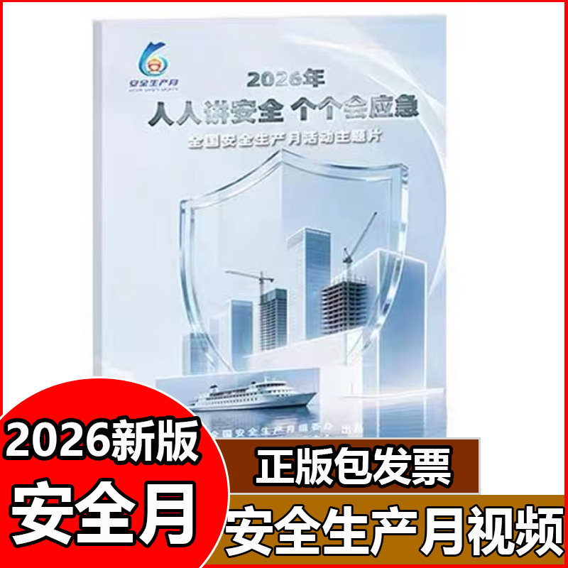 2026年全国安全生产月活动主题片 人人讲安全 个个会应急 U盘版