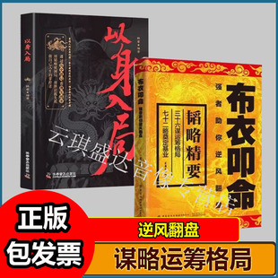 布衣叩命+以身入局2册强者助你逆风翻盘逆风翻盘的韬略精要布衣崛起的权谋指南