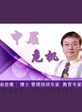 正版包票 余世维 中层危机 视频课程非DVD