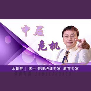 正版包票 余世维 中层危机 视频课程非DVD