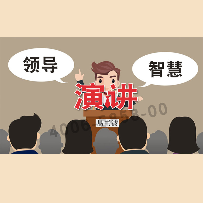 正版包票  易书波 领导演讲智慧 视频课程非DVD