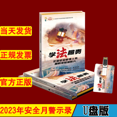 企业安全管理人员履职须知宣教片学法履责U盘版2023年生产安全月科普知识宣教片中安宣教