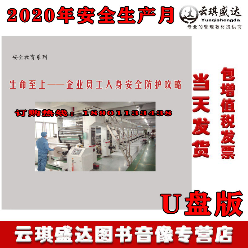 2020年安全月 生命至上 企业员工人身安全防护攻略U盘警示教育片