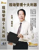 徐明达 现场管理十大利器 赢家大讲堂5VCD现货 包发票 正版