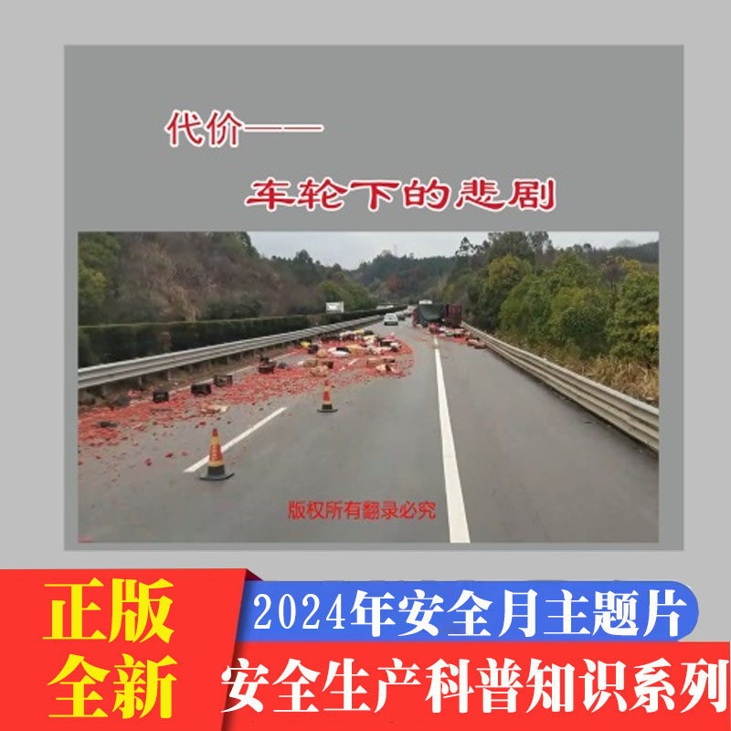 代价车轮下的悲剧2DVD/U盘版2024年安全生产月警示教育宣传片 中安文化