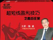 陈盛 4DVD 超短线炒股秘籍之直击庄家