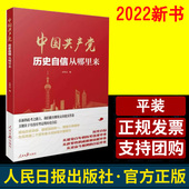 党 社 光辉历史成就 新 新时代新征程新气象新作为 中国共产党历史自信从哪里来 赶考之路 人民日报出版
