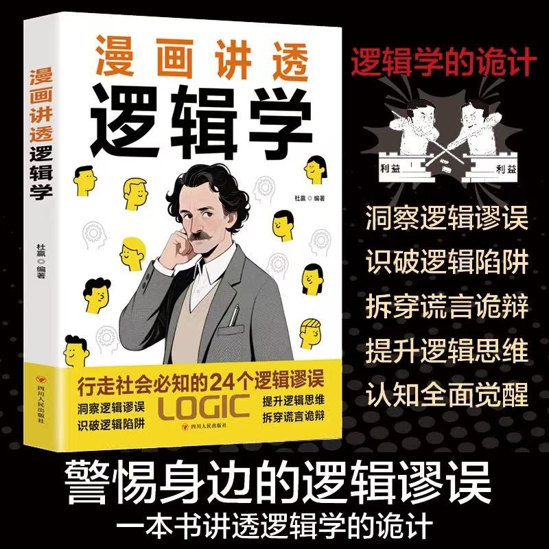 漫画讲透逻辑学行走社会必知的24个逻辑谬误一本讲透逻辑学的轨迹洞察陷阱拆穿谎言诡辩提升自我生存策略思维书