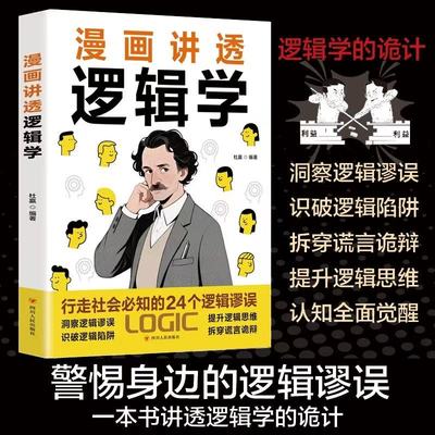 漫画讲透逻辑学行走社会必知的24个逻辑谬误一本讲透逻辑学的轨迹洞察陷阱拆穿谎言诡辩提升自我生存策略思维书
