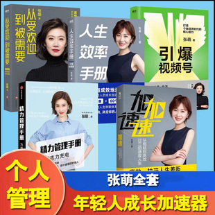 5册从受欢迎到被需要+精力管理手册+加速（有瑕疵）+人生效率手册白金版+引爆视频号从拖延到高效 过三倍速度人生 张萌著