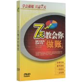 出纳 会计教程 会计基础 1DVD 会计报表等 7天教会你做账