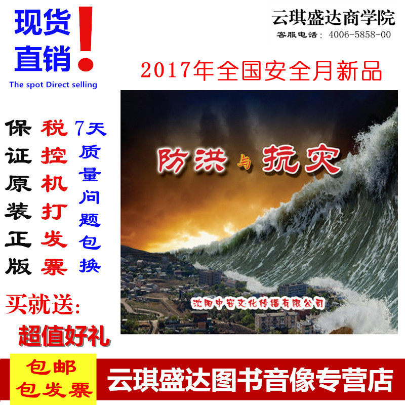 正版包邮 2017年安全生产月 防洪与抗灾 2DVD 培训光盘