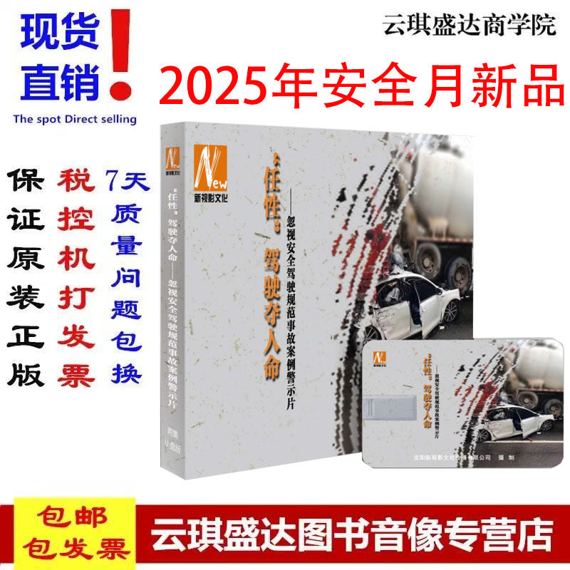 任性驾驶夺人命忽视安全驾驶规范事故案例警示片U盘2025年安全生产月主题警示教育片XSY
