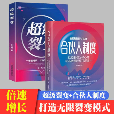 2册合伙人制度超级裂变股权激励