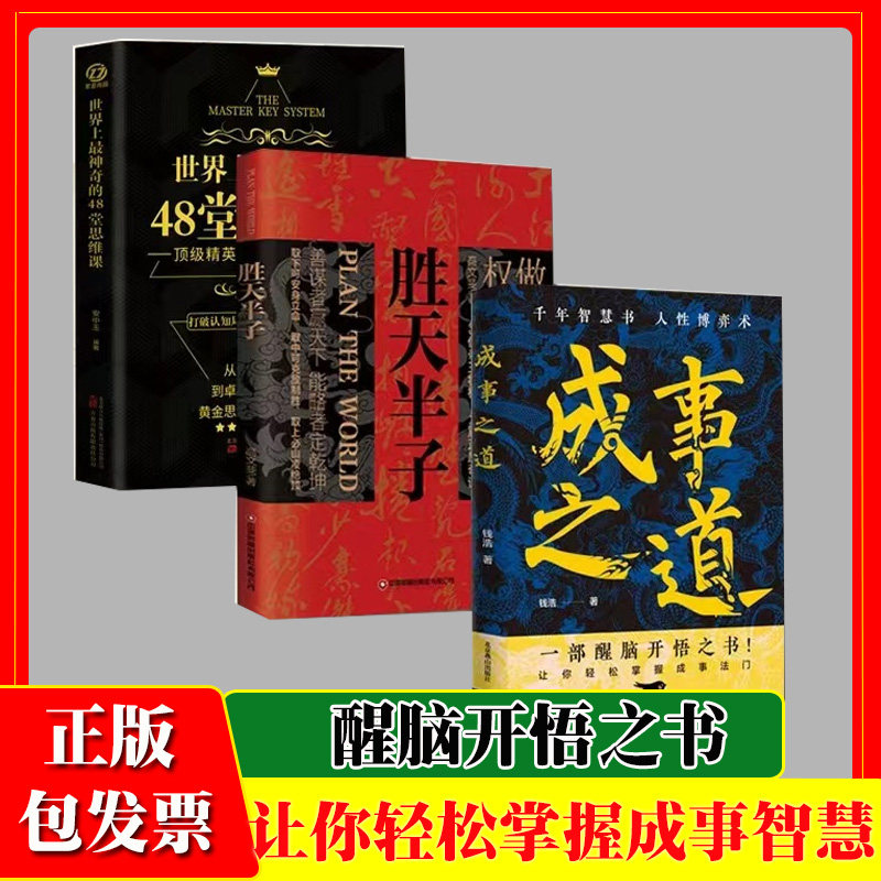 成事之道悟道漫画版千年智慧书人性博弈术一部醒脑开悟之书人际交往策略心理学逻辑为人处世成功哲学博弈论