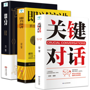 HY套3册 即兴演讲口才人际沟通心理学交际冷读术如何高效沟通亲密关系谈话高情商聊天市场营销销售谈判技能提升 关键对话正版