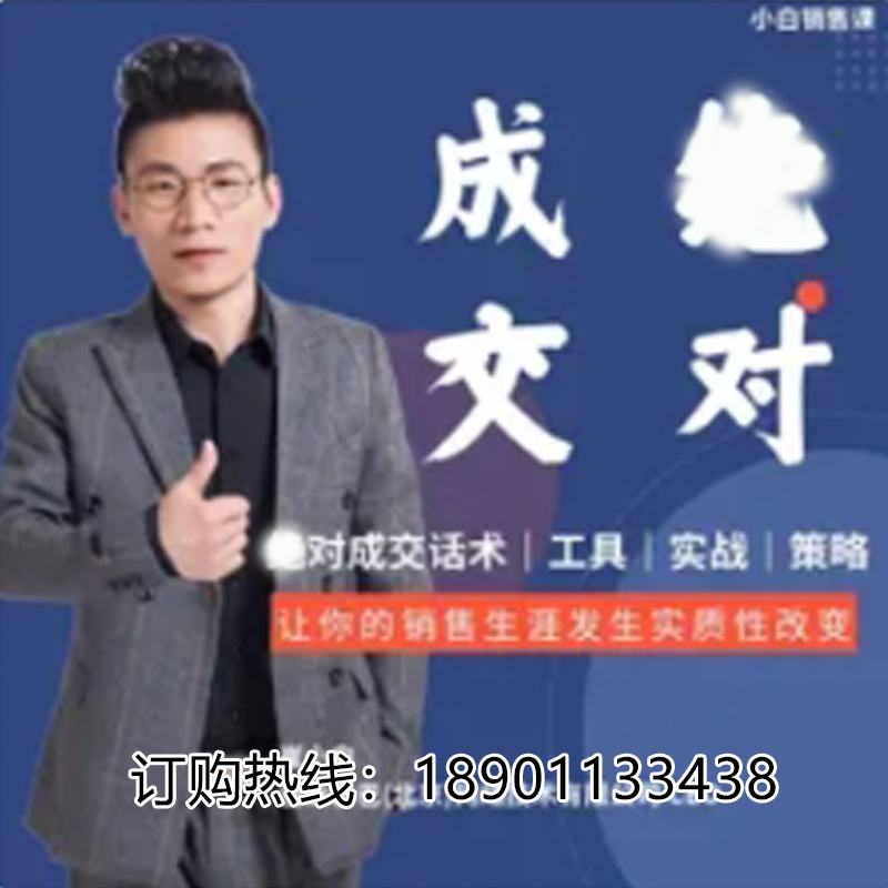 正版包票崔小白成交销售漏斗话术实战策略销售小白课程非DVD E2.5