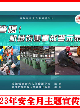 正版警惕机械伤害事故警示录2DVD/U盘版视频2023年安全生产月警示教育片企业员工安全培训光盘碟片