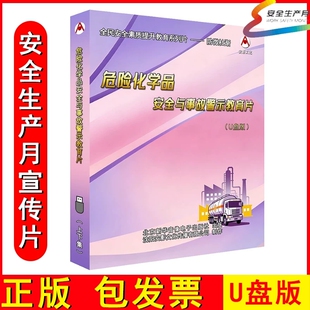 2026年安全月危险化学品安全与事故警示教育片视频U盘版 上下集AY