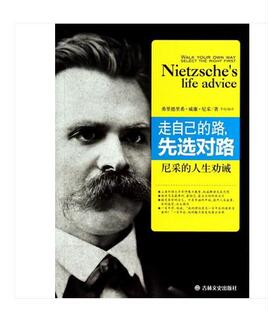 正版 先选对路——尼采 图书包发票 路 人生劝诫 走自己