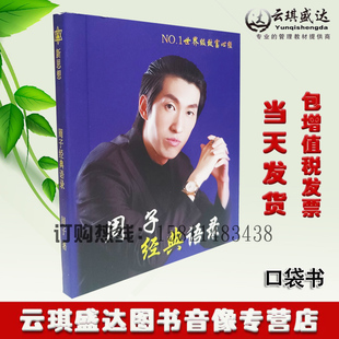 正版现货周子经典语录致富心经成功励志销售营销周文强书籍成交智慧成交一切都是为了爱