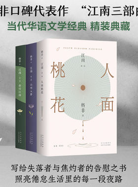 精装版 第九届茅盾文学奖江南三部曲格非的书人面桃花山河入梦春尽江南明清至现当代言情爱情感文学小说