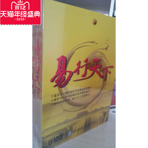 正版 包邮 包票 易行天下 9DVD