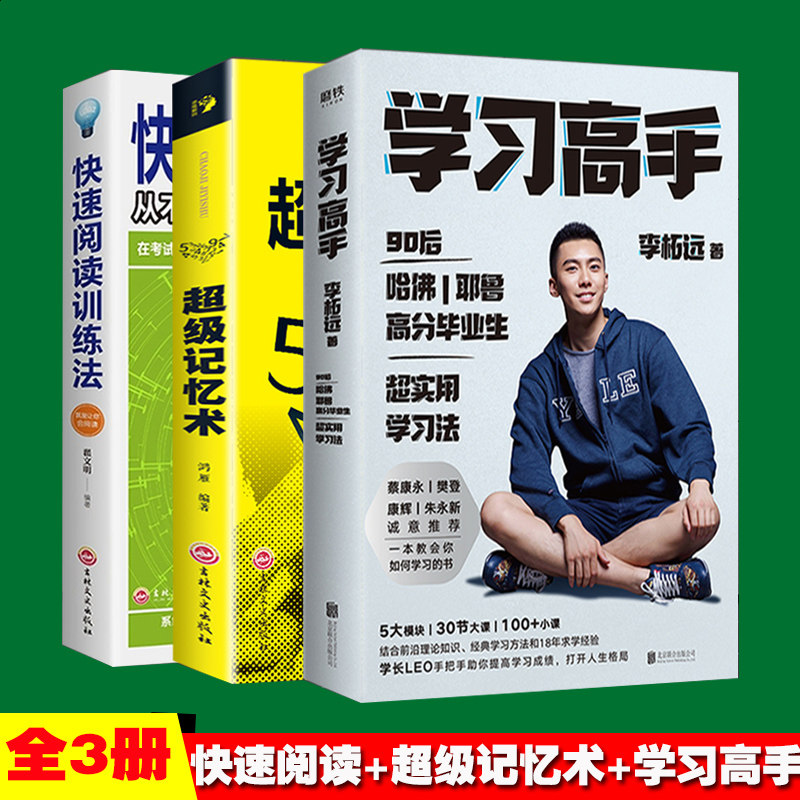 3册 学习高手李柘远 超级记忆术 快速阅读训练法如何高效学习方法全集初中学会李拓远励志青少年