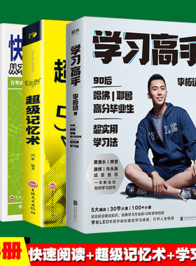 3册 学习高手李柘远 超级记忆术 快速阅读训练法如何高效学习方法全集初中学会李拓远励志青少年