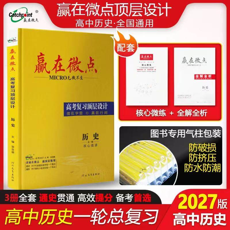2026版赢在微点高考复习顶层设计大一轮总复习历史通史版通用版专题版高中高二高三高考必刷题高中教辅同步练习全国通用版辅导书
