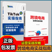 王青彩菜菜carol主编 TIKTOK实操指南 抖音跨境电商运营攻略店铺运营 从入门到精通