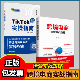 TIKTOK实操指南 抖音跨境电商运营攻略店铺运营 王青彩菜菜carol主编 从入门到精通