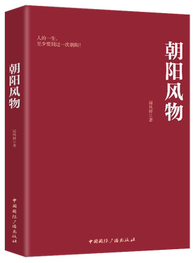 HY正版现货朝阳风物谭凤祥著2020年出版辽宁朝阳市风物地方文化传统文化走进朝阳探秘朝阳辽宁省朝阳市风俗文化介绍书籍