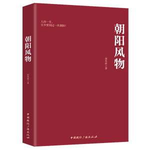 HY正版现货朝阳风物谭凤祥著2020年出版辽宁朝阳市风物地方文化传统文化走进朝阳探秘朝阳辽宁省朝阳市风俗文化介绍书籍