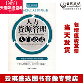人力资源管理入门 管理 欧美企业员工入门培训大系 开票 正版