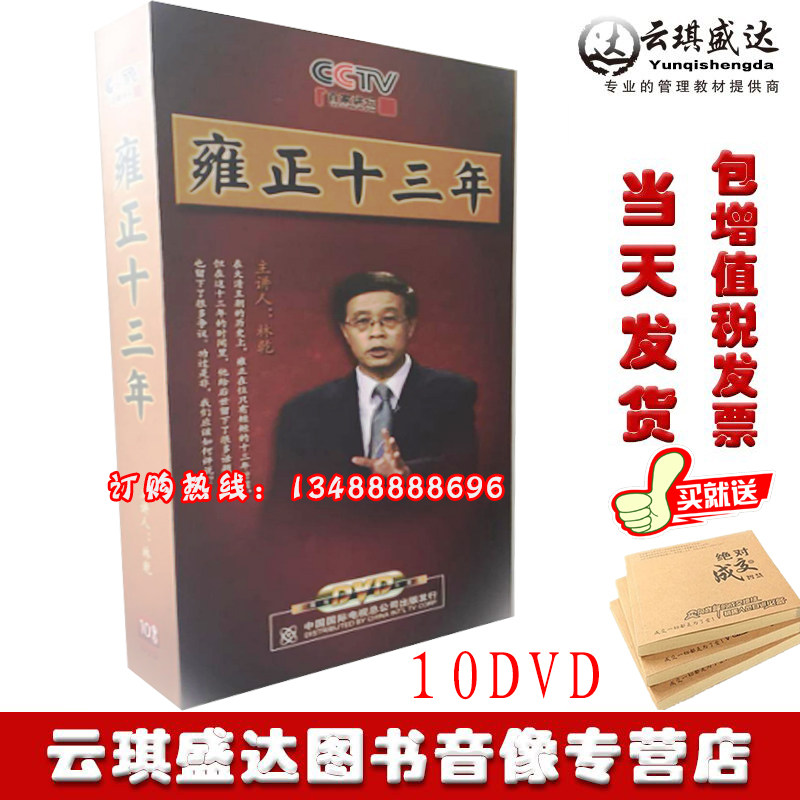 现货包发票 百家讲坛雍正十三年10DVD林乾光盘全集20集纪录片