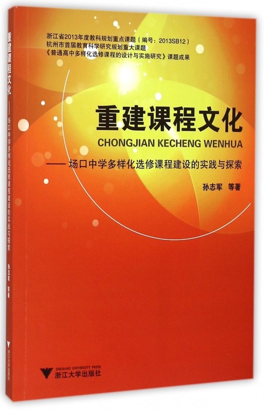 重建课重建课程文化——场口中学多样化选修课程建设的实践与探索