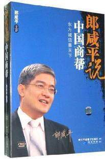 正版包发票 郎咸平说中国商帮 郎咸平 4DVD 现货 - 封面
