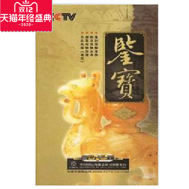 原装正版包票 CCTV鉴宝（一）17DVD