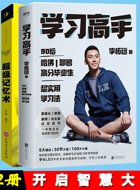 学习高手+超级记忆术 李柘远 哈佛耶鲁高分毕业生励志实现跨界成长发展提升竞争力实用高效学习刻意练习工具书