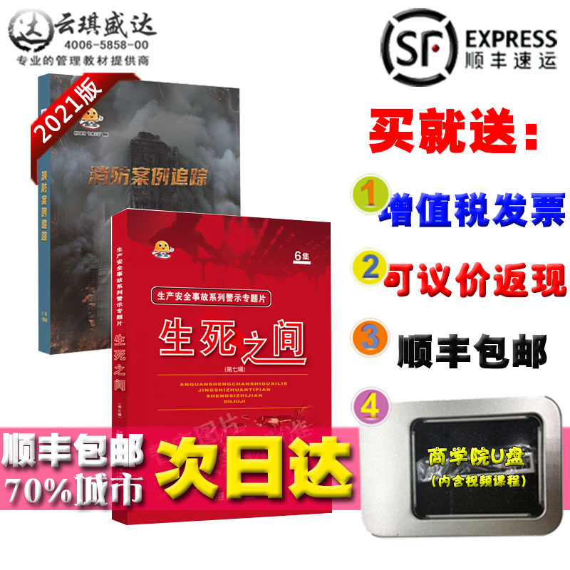 正版消防案例追踪生死之间第七辑2U盘2021年安全生产月消防警示片