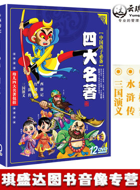 动画片四大名著12DVD光碟 儿童版西游记三国演义水浒传红楼梦碟片