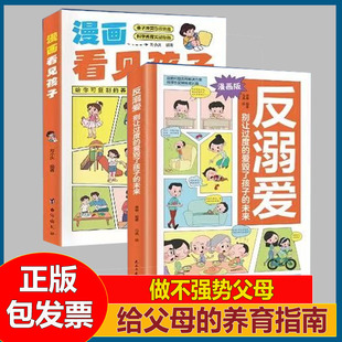 漫画解析反溺爱 看见孩子 理性养育 别让过渡的爱毁了孩子的未来