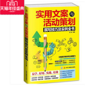 实用文案与活动策划撰写技巧及实例全书 图书包发票 正版
