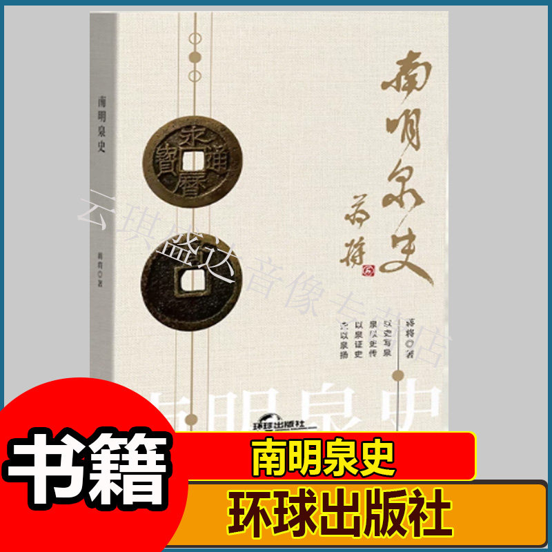 【正版】南明泉史 南明钱币历史背景考证全书 填补南明泉币研究空白 古钱币收藏鉴赏书籍W-JXWH